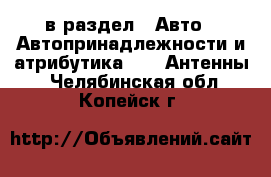  в раздел : Авто » Автопринадлежности и атрибутика »  » Антенны . Челябинская обл.,Копейск г.